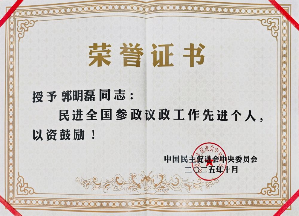 vjPd_1762415400461053489.jpg 郭明磊获奖证书照片20251105截缩图.jpg