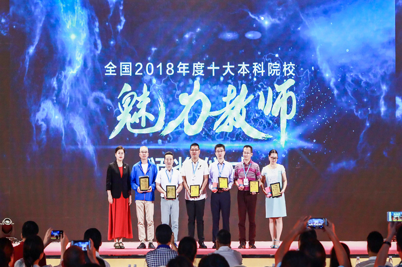 1534818845529080089.jpg 图3 全国本科院校魅力教师颁奖.jpg